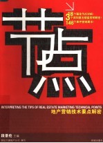 节点  地产营销技术要点解密