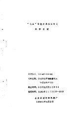 国家“七五”重点科技攻关项目高速高效平幅练漂机构研制及生产试验专题  总结报告