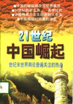 21世纪中国崛起——世纪末世界舆论关注的热点