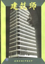 建筑师  建筑学术双月刊  85  1998年12月