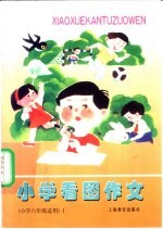 小学看图作文  小学六年级适用  1