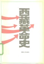 西藏革命史