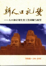 新人口礼赞  人口和计划生育工作回顾与展望  河南卷