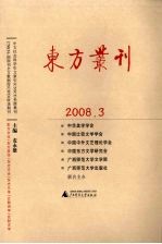 东方丛刊  2008.3  总第65辑