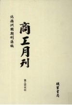 伪满洲国期刊汇编  商工月刊  第2册