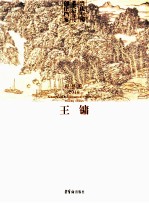 当代中国艺术家年度创作档案  绘画卷2010  王镛