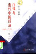 白银与近代中国经济  1890-1935