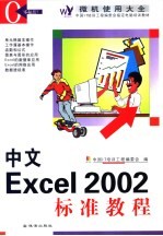 中文Excel 2002标准教程  第2版