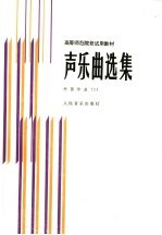 声乐曲选集  外国作品  2  钢琴伴奏谱