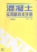 混凝土实用新技术手册  精编