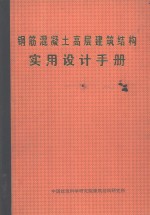 钢筋混凝土高层建筑结构实用设计手册