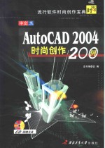 中文AutoCAD 2004时尚创作200例