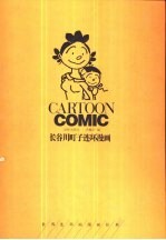 长谷川町子漫画全集  1