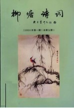 柳塘诗词  2008年  第1期  总第9期