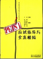 PETS 1应试指导与全真模拟