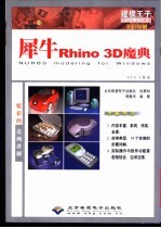 犀牛Rhino 3D魔典