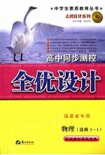 高中同步测控全优设计  福建省专用  物理·选修3-1