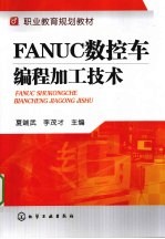 FANUC数控车编程加工技术