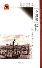 “中国佬”信札  西方文明之东方观