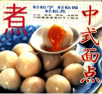 中式面点  07  煮