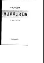 1985年商业政策法规汇编  内部发行