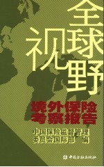 全球视野  境外保险考察报告