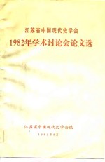 江苏省中国现代史学会  1982年学术讨论会论文选