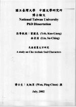 国立台湾大学  中国文学研究所博士论文  先秦楚玺文字研究