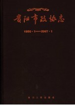 贵阳市政协志  1950．1-2007．1