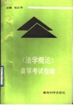 《法学概论》自学考试指南