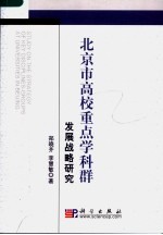 北京市高校重点学科群发展战略研究