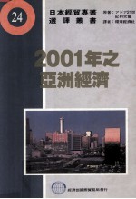 2001年之亚洲经济