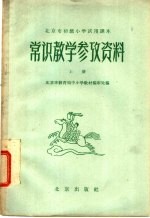 北京市初级小学试用课本  常识  教学参考资料  上