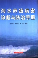 海水养殖病害诊断与防治手册