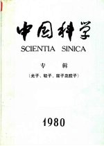 中国科学  1980年光子、轻子、层子及胶子专缉