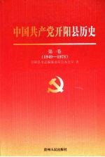 中国共产党开阳县历史  第一卷  1949-1978