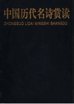 中国历代名诗赏读  上