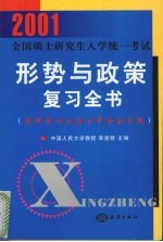 2001全国硕士研究生入学统一考试形势与政策复习全书  含中共十五届五中全会专题