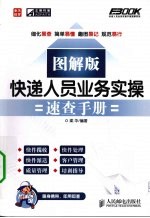 快递人员业务实操速查手册  图解版