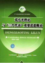 邓小平理论与“三个代表”重要思想概论