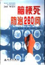 脑梗死防治260问