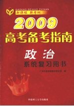 2009高考备考指南  政治  系统复习用书