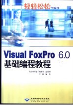 Visual FoxPro 6.0基础编程教程