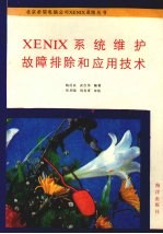 XENIX系统维护故障排除和应用技术