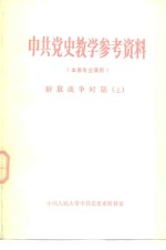 中共党史教学参考资料  本系专业课用  解放战争时期  上