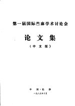 第一届国际苎麻学术讨论会论文集  中文版