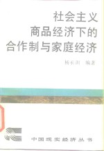 社会主义商品经济下的合作制与家庭经济