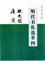 明代书札选萃  4  祝先明、唐寅书贴