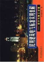 民用建筑电气标准实用表解  设计与施工必备