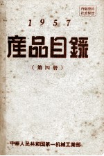 产品目录第4册1957